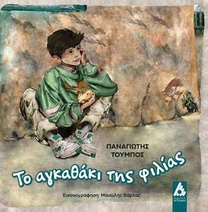 Το αγκαθάκι της φιλίας, , Παναγιώτης Τούμπος, Εκδόσεις Αγγελάκη, 2026